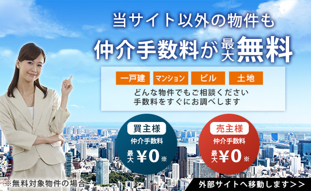 仲介手数料最大無料 松戸 柏 市川 船橋の不動産売買は日本不動産バザール